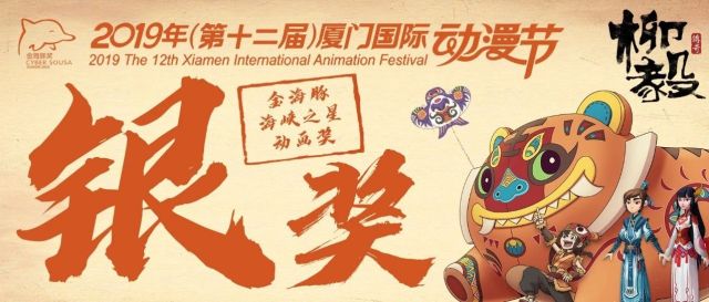 《柳毅传奇》荣获厦门国际动漫节金海豚海峡之星动画银奖