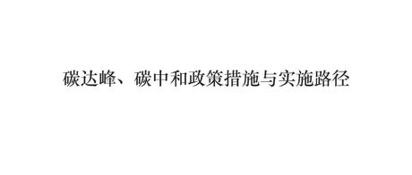 碳达峰、碳中和政策措施与实施路径