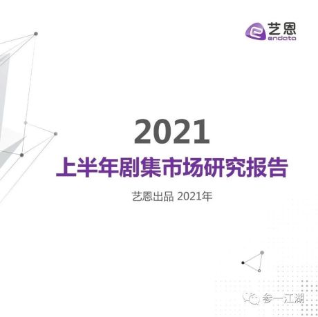 2021上半年剧集市场研究报告