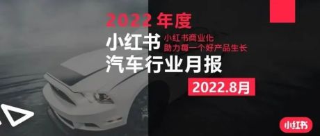 小红书2022年汽车行业8月月报