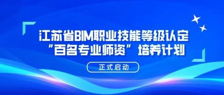 江苏省BIM技能百名专业师资培养计划正式启动！