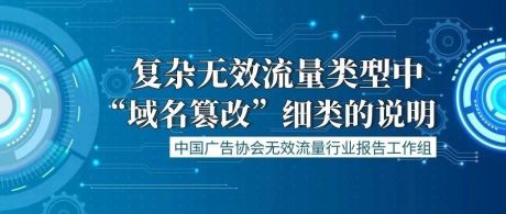 中国广告协会声明：严格依据标准，科学、规范抵制互联网广告流量造假行为