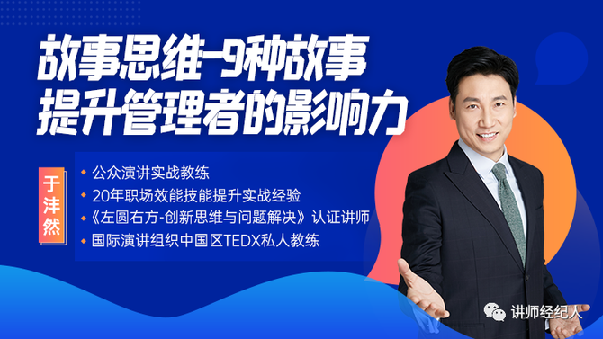 于沣然老师线上课程故事思维9种故事提升管理者的影响力