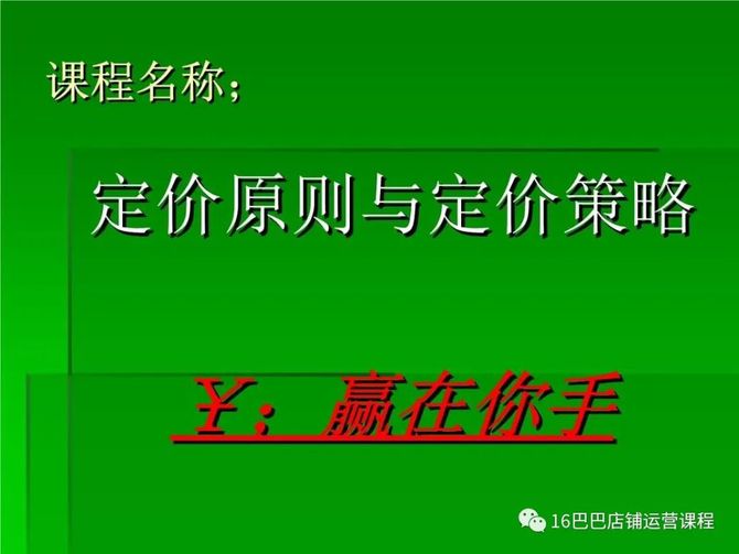 這種定價策略,主要是抓住消費者追求廉價的心理,以比較低的定價來招徠