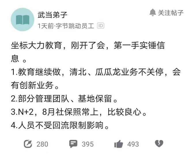 字節跳動教育裁員處理還是挺仗義的