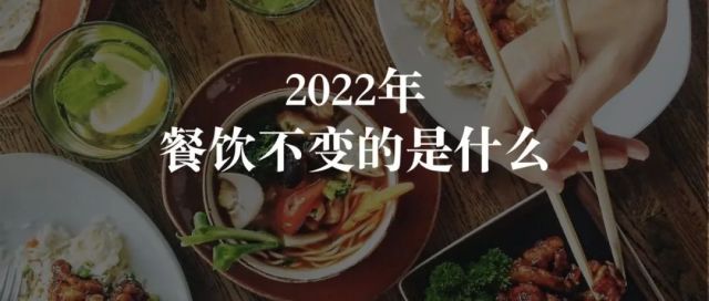 2022年，餐饮行业不变的是什么