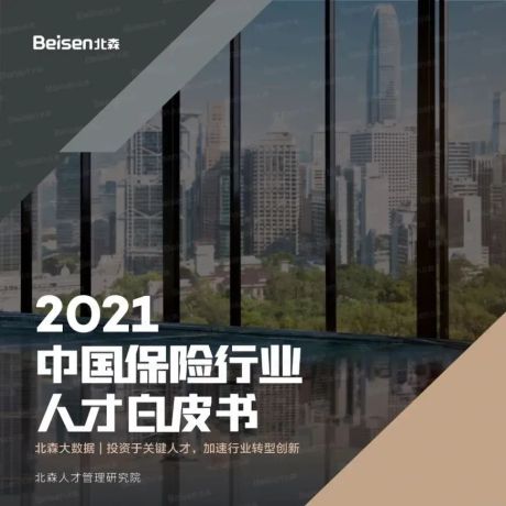 北森：2021中国保险行业人才白皮书