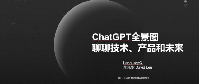 现场全文 | ChatGPT全景图：技术、产品和未来