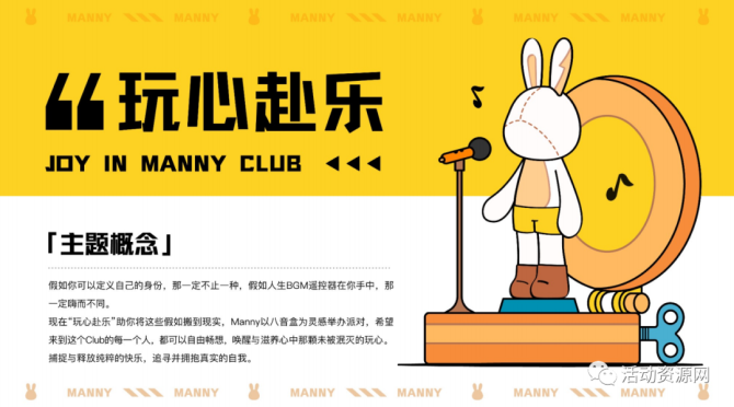 新知达人, 【兔年专辑】 玩心赴乐—潮乐兔MANNY CLUB主题展