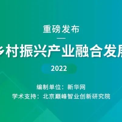 【报告解读】《中国乡村振兴产业融合发展报告（2022）》