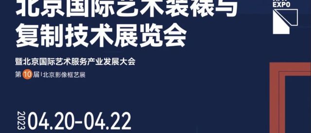 4月20日 邀请您参加北京国际艺术装裱与复制技术展览会