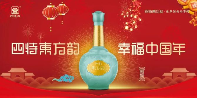 新知达人, 四特酒幸福中国年“虎虎生威”，重磅出击春节营销战