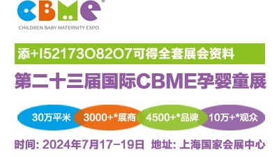 大型玩具展位预定流程-2024年CBME孕婴童用品展览会