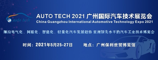 2021年汽车技术展封面（650x250）.jpg