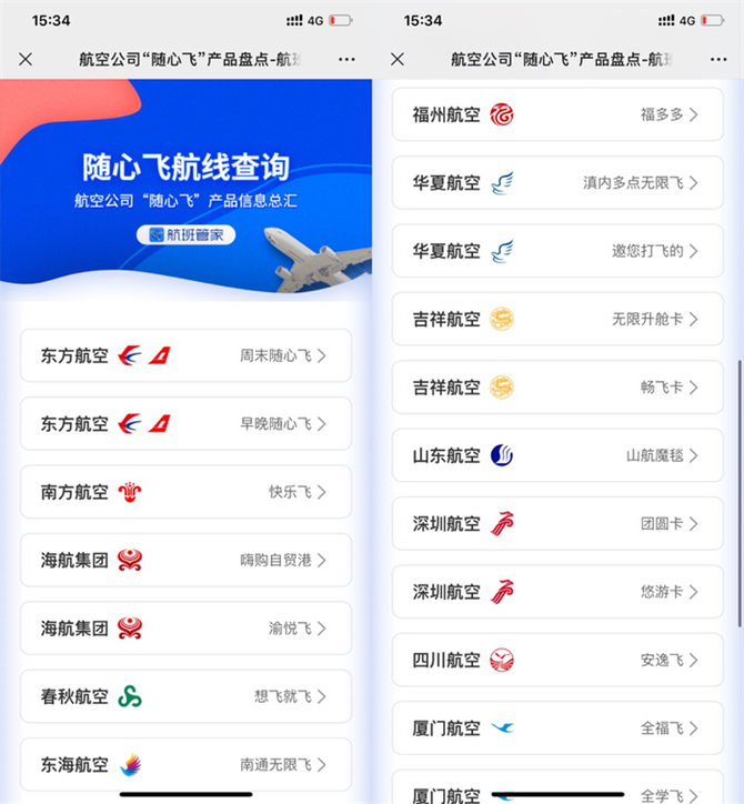 新知图谱, 航班管家上线航空公司“随心飞”航线查询功能
