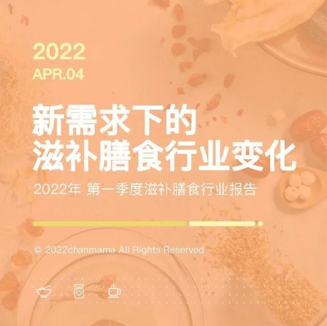 2022年第一季度滋补膳食行业报告