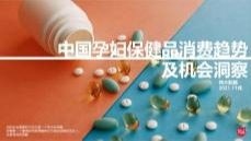 中国孕妇保健消费趋势洞察及机会分析