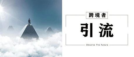 引流神器！不玩黑科技也能快速起量？