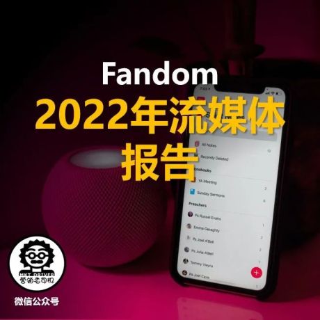 Fandom：2022年流媒体报告（免下载）