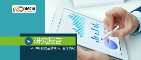 重磅：2018-2019中国快消品牌商B2B合作情况研究报告