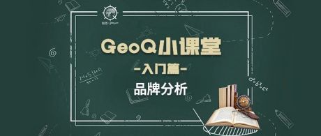 GeoQ小课堂第14期丨摸清竞品选址套路，从GeoQ品牌分析开始