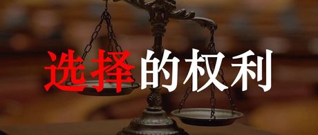 成年人的焦虑，都是因为失去了选择的权利