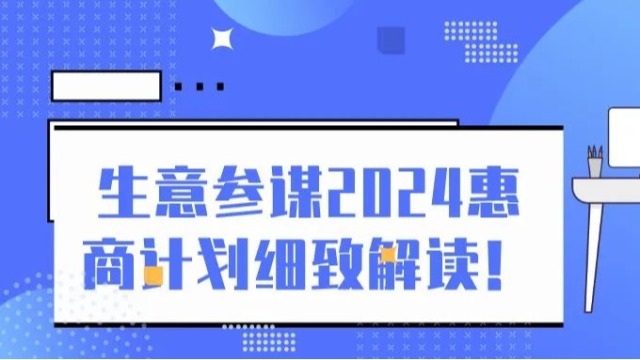 杭州手淘集团 | 生意参谋2024惠商计划细致解读！