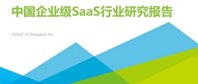 2022中国企业级SaaS行业发展的4个新趋势