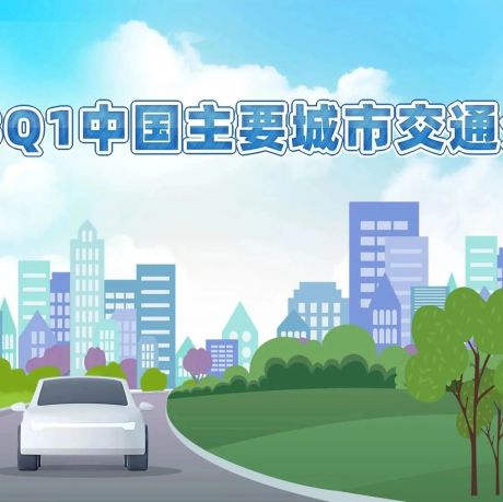 高德 2023Q1中国主要城市交通分析报告