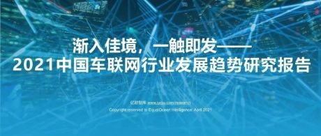 2021中国车联网行业发展趋势研究报告