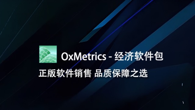 OxMetrics—经济软件包