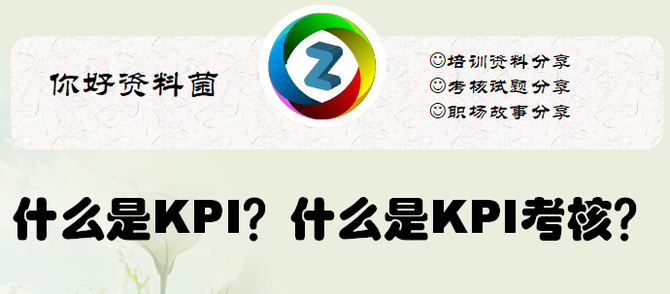 新知达人, KPI是啥意思？KPI考核又是怎么回事儿？