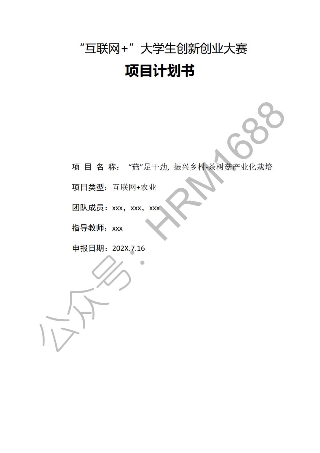 2024互联网创业项目计划书模板怎么写(2024互联网创业项目计划书模板怎么写的)