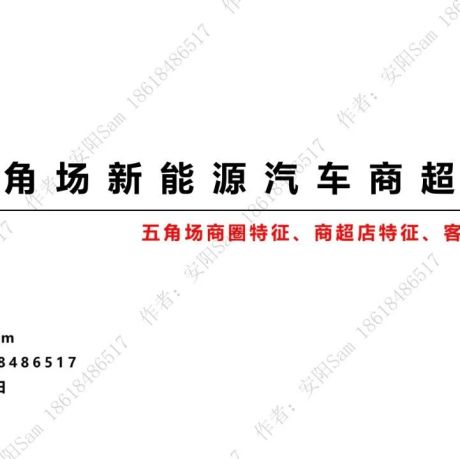 原创报告：上海五角场新能源商超店观察