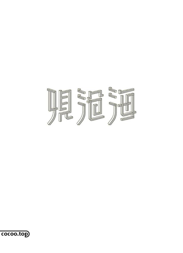 汉字造型装饰法则 以字传意 平面设计 商业新知