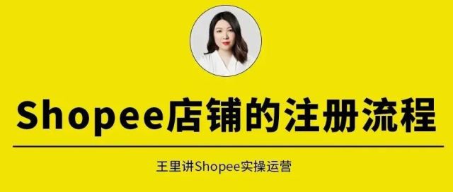 【干货】Shopee店铺的注册流程