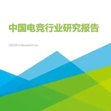 2022年中国电竞行业研究报告