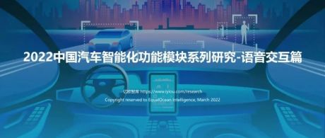 2022中国汽车智能化功能模块系列研究