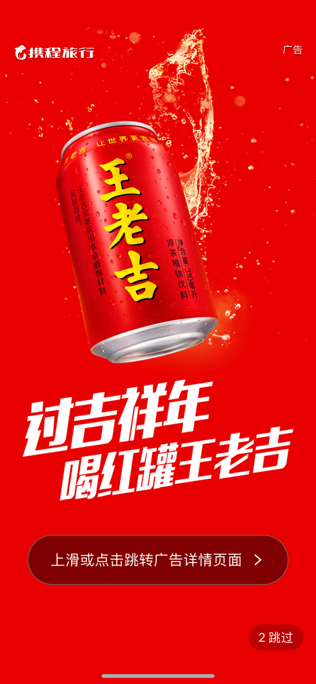 王老吉新年广告2021图片