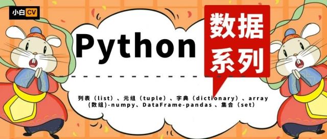 Python数据系列（二）- 字典Dictionary：Python的“大胃王”