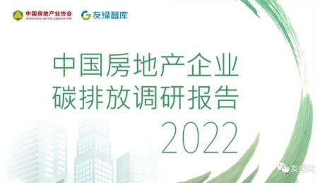 《中国房地产企业碳排放调研报告2022》