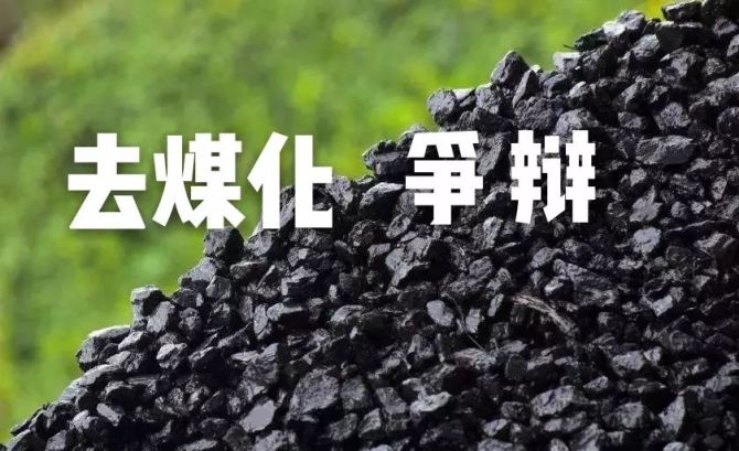 新知达人, 央企大佬“激辩”煤炭未来：到底该不该革煤炭的命?
