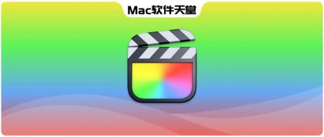 Mac最佳视频编辑神器 Final Cut Pro X （最新版）| Mac软件天堂