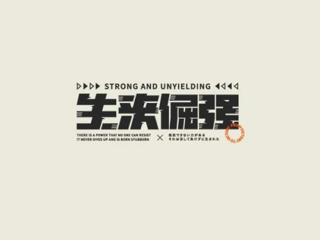 中文字体设计！不止一面