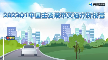 2023Q1中国主要城市交通分析