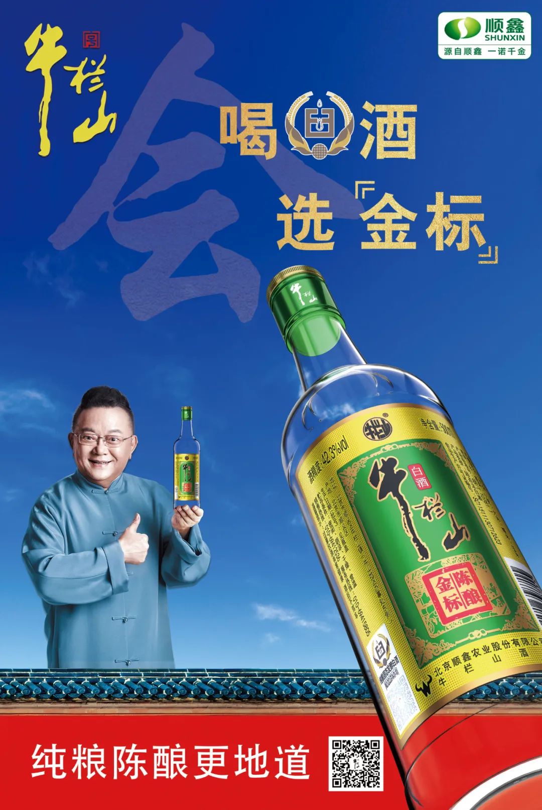 牛栏山金标陈酿上新为何主打纯粮陈酿更地道