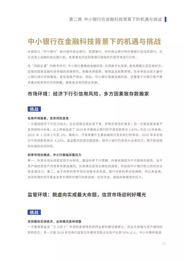 新知图谱, 2019中小银行金融科技发展研究报告