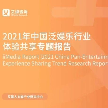 2021年中国泛娱乐行业体验共享专题报告