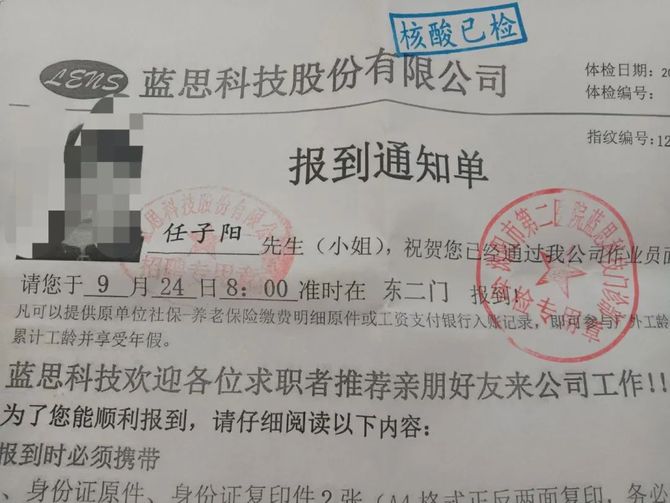 任子陽先生您的藍思科技入職報道單掉了