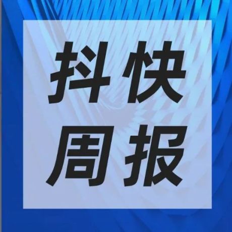 "美妆/个护家清/食品饮料/3C数码家电"品类丨抖快品牌周报9.12-9.18